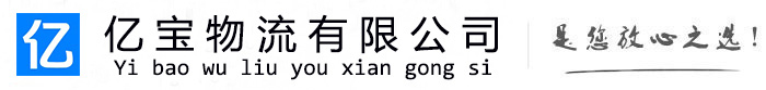 城东亿宝物流运输公司